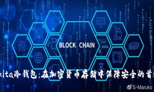 Akita冷钱包：在加密货币存储中保障安全的首选