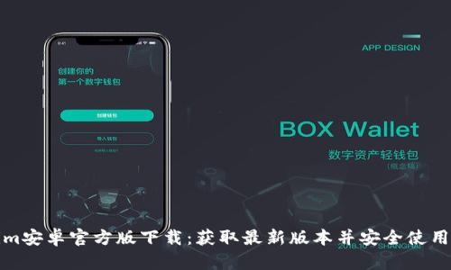 Tokenim安卓官方版下载：获取最新版本并安全使用的指南