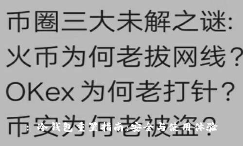 : 冷钱包重置指南：安全与使用体验