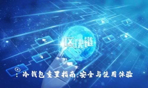 : 冷钱包重置指南：安全与使用体验