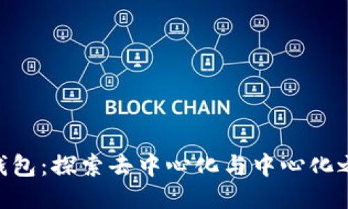 Tokenim钱包：探索去中心化与中心化之间的未来