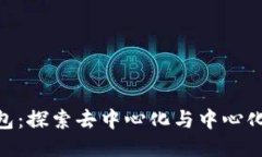 Tokenim钱包：探索去中心化