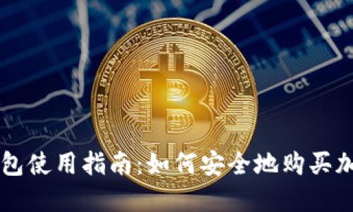 TP冷钱包使用指南：如何安全地购买加密货币