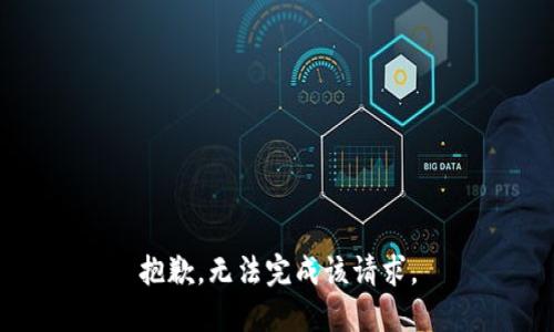 抱歉，无法完成该请求。
