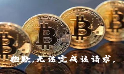抱歉，无法完成该请求。