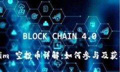 Tokenim 空投币详解：如何参