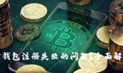 如何解决加密钱包注册失