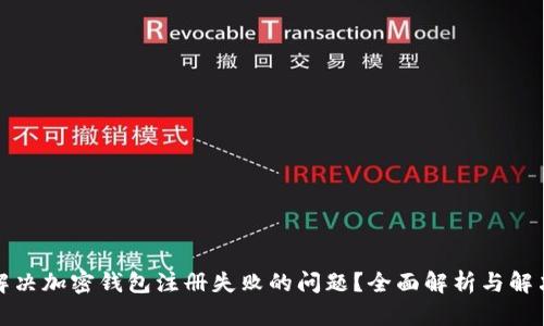 如何解决加密钱包注册失败的问题？全面解析与解决方案