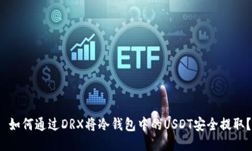  如何通过DRX将冷钱包中的USDT安全提取？