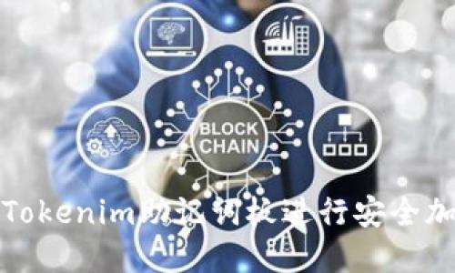 如何使用Tokenim助记词板进行安全加密与备份