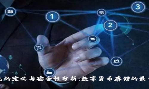 冷钱包的定义与安全性分析：数字货币存储的最佳选择