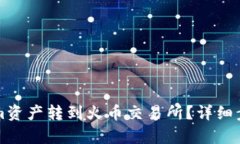如何将Tokenim资产转到火币