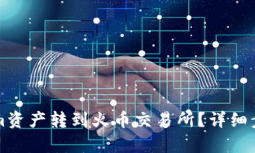 如何将Tokenim资产转到火币交易所？详细步骤与时间解析