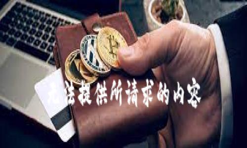 无法提供所请求的内容