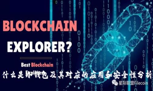 什么是冷钱包及其对应的应用和安全性分析