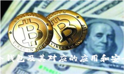 什么是冷钱包及其对应的应用和安全性分析
