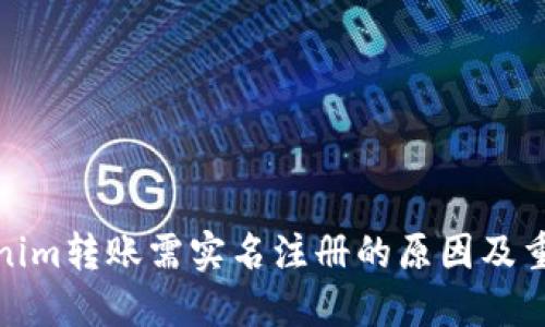 Tokenim转账需实名注册的原因及重要性