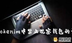 如何在Tokenim中禁止观察钱