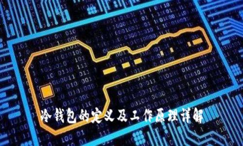 冷钱包的定义及工作原理详解