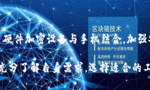   手机当冷钱包用安全吗？全面解析与建议 / 
 guanjianci 冷钱包,手机钱包,数字货币安全,加密货币安全,个人信息保护 /guanjianci 

在数字货币的快速发展中，钱包的选择变得尤为重要。尤其是在安全性受到广泛关注的背景下，越来越多的用户开始考虑使用手机作为冷钱包。冷钱包自诩为一种安全存储数字货币的方式，但实际使用中也有其潜在的风险和利弊。本文将深入分析手机作为冷钱包的安全性，并探讨用户在使用过程中应注意的相关问题。

一、什么是冷钱包？

冷钱包是指非联机设备，主要用于存储数字货币，具有很高的安全性。与热钱包相对，热钱包是随时在线的，因而更容易受到黑客攻击。冷钱包可以是硬件钱包、纸钱包等形式，具有更强的保护功能，适合长期存储大额数字资产。

二、手机作为冷钱包的安全性分析

1. **手机的安全性能**: 尽管手机通常被视为便携的数字设备，但使用手机作为冷钱包的安全性取决于多个因素。例如，手机操作系统的安全更新、应用程序的安全性、用户的使用习惯等都会影响到安全性。大多数现代智能手机都配有高级别的安全保护，例如指纹识别和面部识别，但仍有可能被攻击者利用漏洞入侵。

2. **软件钱包的风险**: 手机上的一部分冷钱包应用实际上是软件钱包，这意味着它们仍然可能在联网时受到攻击。因此，用户需确保在不需要时将手机断网，以降低潜在风险。

3. **物理安全**: 手机本身是一种便携设备，容易丢失、被盗。相比于传统的冷钱包，手机提供的物理安全性较低，因此用户需要采取额外措施保护设备不被非授权访问。

4. **加密技术的使用**: 使用良好的加密技术也是保障数字资产安全的重要一环。用户需要确保使用的手机钱包支持强加密，并经常更新密码以提升安全性。

三、手机冷钱包的使用技巧

1. **选择可靠的钱包应用**: 在应用市场中，选择知名度高且评价良好的冷钱包应用。避免使用不明来源的软件，以减少木马程序和病毒的威胁。

2. **定期更新和备份**: 定期更新手机及钱包应用，确保使用最新的安全补丁，更好地保护个人信息和资金。定期备份私钥及助记词，并将其保存在安全的地方，避免因手机丢失而造成资产损失。

3. **启用双重认证**: 如果钱包应用支持双重认证，用户应启用这一功能以增强安全性。双重认证通常需输入密码及另一种信息，大大增加了非法访问的难度。

4. **维持良好的密码管理**: 使用复杂且独特的密码，避免在其他平台上重复使用。可以考虑使用密码管理工具，帮助生成和存储复杂密码。

四、手机冷钱包的优点和缺点

**优点**:
ul
  li便携性：使用手机作为冷钱包可以随时随地管理数字资产。/li
  li用户友好：大多数钱包应用界面友好，使得初学者也能较快上手。/li
  li多功能性：手机可同时进行其他任务，兼具钱包功能，减少对额外硬件的需求。/li
/ul

**缺点**:
ul
  li安全风险：手机本身容易受到网络攻击，且物理安全性较低。/li
  li依赖电源：手机需保持充电，而硬件钱包无需额外电源。/li
  li易丢失：手机的可携带性使得它容易丢失或被盗，导致资产损失。/li
/ul

五、相关问题解析

1. 手机冷钱包如何保障个人隐私？

个人隐私在数字货币管理中至关重要，尤其是针对身份信息和财务状况的保护至关重要。手机冷钱包可通过加密技术保护用户数据，防止信息泄露。

除此之外，用户应确保使用的网络环境安全，避免公共Wi-Fi登录钱包应用。同时，防止安装陌生应用程序，确保手机上只有经验证的安全应用存在，增加个人隐私保护的强度。

2. 手机冷钱包对比传统硬件钱包，哪个更安全？

将手机冷钱包与硬件钱包进行比较，前者在安全性上存在一定短板。虽然手机提供了便捷的访问方式，但相较于硬件钱包，后者在物理隔离和数据存储方面有着更强的优势。硬件钱包将私钥储存在设备中，不与互联网连接，从而有效防止黑客攻击。手机冷钱包虽有其便捷性，但用户在使用时需具备更强的安全意识。

3. 如何选择适合自己的冷钱包？

选择冷钱包时，用户应该考虑多个因素，如安全性、易用性、支持的数字货币类型及是否符合个人需求。进行背景调查，查看用户评价和反馈，并确保所选钱包具有良好的信誉。此外，支持备份和恢复功能的钱包，能在遇到设备丢失时提供更好的保障。

4. 针对数字货币投资，如何避免因手机冷钱包使用不当而造成的损失？

用户在使用手机冷钱包时，首先应了解数字资产的价值，并确保其安全性。设置复杂密码、启用双重认证可有效提高安全性，同时避免在公共环境下进行交易。此外，用户也需定期检查资产状况，保持备份，并了解市场动态，以降低因市场波动造成的损失。

5. 如何提高手机冷钱包的安全性？

提高手机冷钱包安全性的方法包括：确保操作系统和应用程序及时更新，以修复潜在安全漏洞；定期备份私钥；避免使用公共网络访问钱包；使用硬件加密设备与手机结合，加强安全性；使用高强度的密码和双重认证功能。此外，用户也可以考虑关闭不必要的外部存取权限，只在极需时使用网络连接。

总之，手机冷钱包作为数字货币存储的一种方式，具有便捷、安全等优势，但用户在使用时需具备一定的安全意识和管理能力，以降低潜在风险。充分了解自身需求，选择适合的工具，将有助于促进用户在数字资产领域的成功。