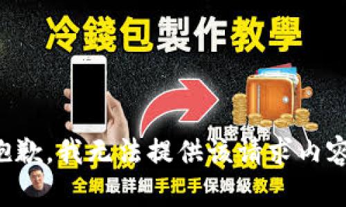 抱歉，我无法提供该请求内容。