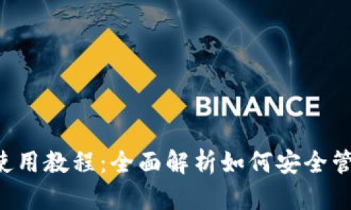 冷钱包U盾使用教程：全面解析如何安全管理数字资产