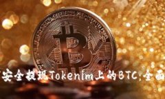 如何安全提现Tokenim上的