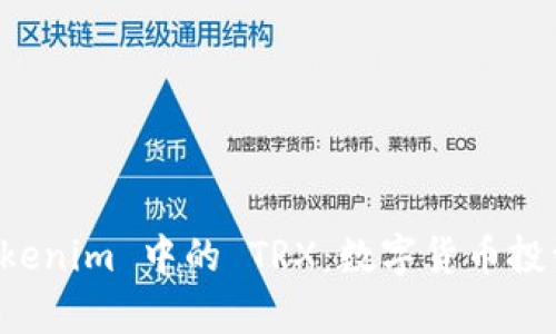 深入解析 Tokenim 中的 TRX：数字货币投资与交易指南