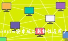全面解析Tokenim安卓版2：新