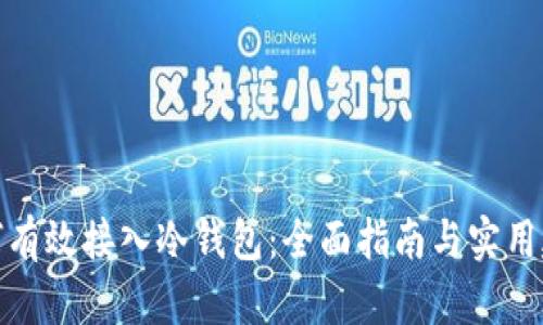 如何有效接入冷钱包：全面指南与实用建议