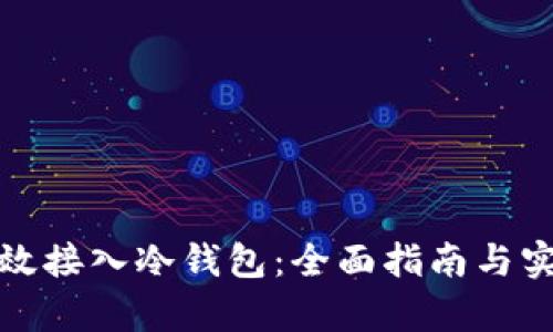 如何有效接入冷钱包：全面指南与实用建议
