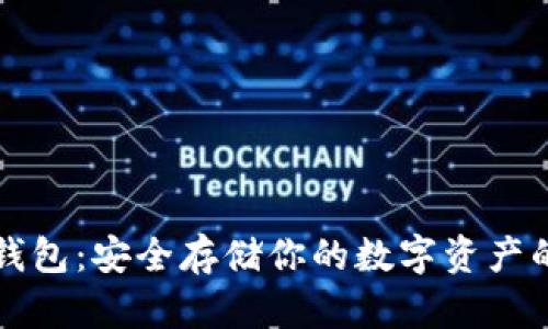 以太网冷钱包：安全存储你的数字资产的最佳选择