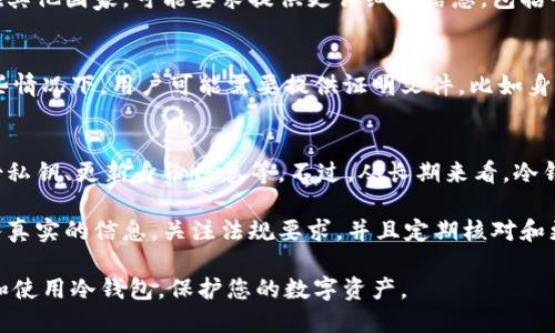  货币冷钱包身份名称填写指南：如何确保安全性与合规性 /   
 guanjianci 冷钱包, 加密货币, 身份确认, 安全保存 /guanjianci 

在数字货币的快速发展中，安全性成为了用户最为关注的话题。冷钱包作为一种存储数字货币的方式，其重要性不言而喻。在创建冷钱包时，如何正确填写身份名称也是一个关键因素。因为这一信息不仅关系到个人资产的保护，还涉及到合规性问题。本文将详细探讨货币冷钱包身份名称的填写技巧，以及这一过程中的注意事项。

一、什么是冷钱包？
冷钱包是指一种离线存储加密货币的方法，它通常不会直接连接到互联网。这种方式通过将私钥存储在不连接网络的设备或物理介质上，来有效避免黑客攻击和网络欺诈。冷钱包主要有硬件钱包、纸质钱包等形式。相比之下，热钱包（即在线钱包）虽然便捷，但在安全性上显得较为脆弱。一旦遭遇黑客攻击，用户的资产可能面临巨大风险。

二、填写身份名称的意义
在创建冷钱包时，身份名称的填写一般是为了确保钱包的归属，便于后续的管理与使用。同时，金融监管机构对于数字资产的监管日益严格，用户需要确保在使用冷钱包时遵循相关法律法规。因此，正确填写身份名称，有助于资产的合法保护，避免不必要的法律纠纷。

三、如何正确填写身份名称
在填写身份名称时，用户应遵循以下几个原则：
ol
    listrong真实姓名：/strong建议用户填写真实姓名，特别是在需要进行身份验证时。这样不仅有助于后续的资产维护，还能降低账户因身份信息问题被锁的风险。/li
    listrong遵循规定：/strong不同国家和地区对数字资产的监管政策各不相同。在某些情况下，用户可能需要依据当地法规提供额外的身份信息。因此，建议用户事先了解相关法律规定。/li
    listrong避免使用敏感信息：/strong在填写过程中，用户应避免使用个人的敏感信息，例如身份证号码、详细地址等。虽然这些信息在保证安全性时需要作为备份存在，但在公有网络环境中建议谨慎处理。/li
    listrong定期检查更新：/strong如果用户的身份信息有更新，如姓名变更或住址变动，应及时在冷钱包中进行更新，以确保账户信息的准确性。/li
/ol

四、常见问题解答

1. 冷钱包与热钱包的主要区别是什么？
冷钱包主要是指不直接连接互联网的加密货币存储设备，例如硬件钱包和纸质钱包。这种方式的安全性较高，因为即使黑客攻击网络，冷钱包中的资产依旧可以保持安全。而热钱包则是指常在线的电子钱包，使用方便，但由于持续连接互联网，它们面临较高的被攻击风险。冷钱包适合长期存储和投资，而热钱包则更适合日常交易。

2. 为什么身份认证在冷钱包中如此重要？
身份认证对于冷钱包用户非常重要，因为它直接关系到数字资产的安全和合法性。在许多国家和地区，使用加密货币都需要遵循反洗钱（AML）和了解客户（KYC）的相关规定。如果钱包中的身份信息不准确，用户可能面临法律风险，甚至资产被没收的可能性。同时，身份认证能帮助用户找回被盗或丢失的资产。

3. 填写身份名称时需要注意哪些法律法规？
在填写身份名称时，各国对加密资产的法律法规各不相同，用户应务必了解当地法律。例如，在某些国家，用户需提供实名信息并经过身份验证，而在其他国家，可能要求提供更详细的信息，包括个人税号、住址等。用户在使用冷钱包前，最好咨询专业的法律顾问，以确保自己的操作合法合规。

4. 如果忘记了冷钱包的身份信息该怎么办？
一旦忘记冷钱包的身份信息，恢复的难度可能相对较高。许多冷钱包会提供恢复方法，例如通过安全问题或事先设置的备份信息来重置账户。在某些情况下，用户可能需要提供证明文件，比如身份验证码或财务证明，才能重新获得对账户的访问权限。因此，建议用户在设置冷钱包时，一定要详细记录下所有相关信息，并采取适当的备份措施。

5. 冷钱包的使用成本高吗？
冷钱包的使用成本相对较高，特别是在硬件钱包方面，用户需要购买专用设备。而且，冷钱包的维护也需要花费时间，如定期检查设备的完整性、备份私钥、更新身份信息等。不过，从长期来看，冷钱包提供的安全性可以有效预防潜在的财务损失，因此对许多投资者来说，初期的投入是值得的。

总结而言，货币冷钱包的身份名称填写方式至关重要，关系到用户的资产安全、法律合规性，乃至于资金的后续管理。在填写身份信息时，用户应写入真实的信息，关注法规要求，并且定期核对和更新。这些措施都会使用户在使用钱包的过程中更加安全高效。

无论您是刚刚接触加密货币的新手，还是有经验的投资者，了解冷钱包的相关知识都是非常重要的。希望通过本文的介绍，能够帮助您更好地管理和使用冷钱包，保护您的数字资产。