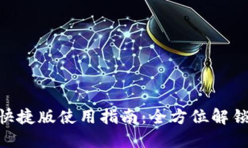 TokenIM海外快捷版使用指南：全方位解锁全球交易体验