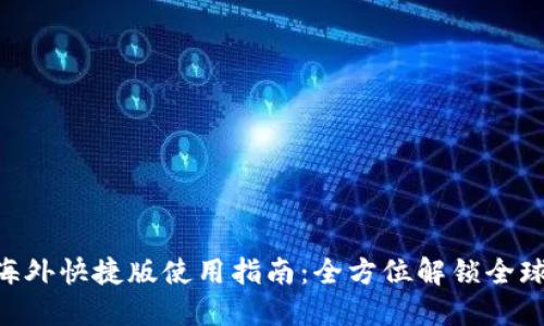 TokenIM海外快捷版使用指南：全方位解锁全球交易体验
