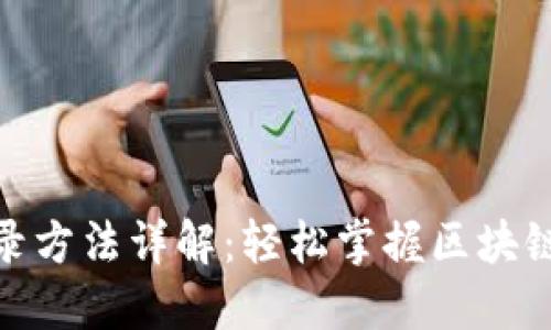 Tokenim登录方法详解：轻松掌握区块链应用的入口