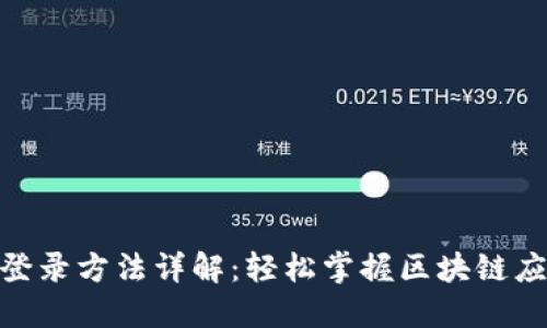 Tokenim登录方法详解：轻松掌握区块链应用的入口