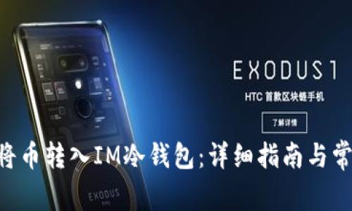 ziaoti如何将币转入IM冷钱包：详细指南与常见问题解答