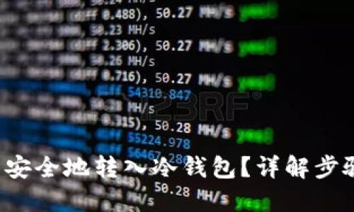 : 如何将U币安全地转入冷钱包？详解步骤与最佳实践