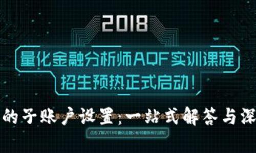 冷钱包的子账户设置：一站式解答与深度解析