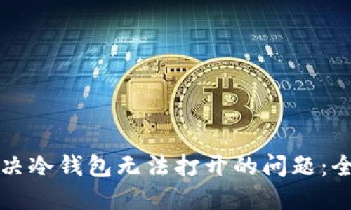 如何解决冷钱包无法打开的问题：全面指南