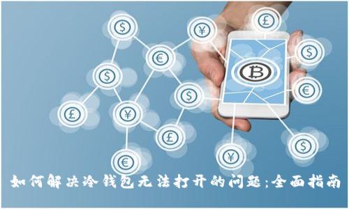 如何解决冷钱包无法打开的问题：全面指南