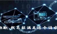 抱歉，我不能满足这个请
