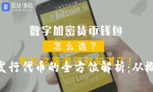 Tokenim发行代币的全方位解析：从概念到实践