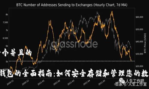 思考一个并且的

G币冷钱包的全面指南：如何安全存储和管理您的数字资产