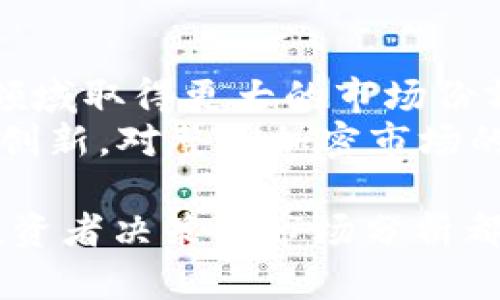  关于Tokenim与Shib：两种加密货币的深度对比与市场分析 / 

 guanjianci Tokenim, Shib, 加密货币, 市场分析 /guanjianci 

在当前的加密货币市场中，Tokenim和Shiba Inu（Shib）都是备受关注的项目。虽然这两种加密资产在性质和功能上有着显著的不同，但它们都吸引了大量投资者和用户的关注。本文将深入探讨Tokenim与Shib的区别、各自的市场表现、潜在的投资机会，以及相关的市场趋势分析。

一、Tokenim与Shib的基本介绍
Tokenim是一种相对较新的加密货币，旨在为用户提供更多的实用功能和价值，包括去中心化金融（DeFi）解决方案、智能合约、以及其他区块链应用。Tokenim的目标是创建一个多功能的平台，能够满足用户在加密货币交易、投资及应用方面的需求。
另一方面，Shiba Inu（SHIB）是一种基于以太坊的代币，起初是作为“狗狗币杀手”而被推出。它的核心理念是社区的驱动，通过社群的力量来提升代币的价值。虽然Shib的实用性相对较低，但其庞大的社区基础和积极的市场宣传，为其带来了巨大的关注和购买需求。

二、Tokenim与Shib的技术比较
技术上，Tokenim以其创新的区块链技术和高效的智能合约著称。它致力于交易速度和降低交易成本，为用户带来更为便捷的交易体验。在技术架构方面，Tokenim的团队不断进行技术创新，增加更多的功能模块，以吸引用户和开发者的参与。
相比之下，Shib作为一款基于以太坊的代币，其技术架构较为简单，主要是为了支持其社区发展和用户需求。它依赖于以太坊网络的安全性和去中心化特点，因此在某种程度上受到以太坊网络性能的制约。

三、市场表现与价值评估
在市场表现上，Tokenim近年来吸引了不少投资者的目光，尤其是在DeFi和NFT热潮的推动下，Tokenim的价格表现出了一定的上升趋势。用户对Tokenim的信任主要来自于其不断增加的生态应用和用户基数，而在不断扩展的市场中，Tokenim展现出良好的发展潜力。
相比之下，Shib的价值波动较大，受市场情绪、社交媒体宣传等因素影响显著。尽管一度造成其价格飞涨，但随之而来的调整也让许多投资者承受了一定的风险。Shib虽然有着显著的社区支持，但其真实的使用案例和长期价值仍需市场的进一步验证。

四、投资机会分析
对于投资者而言，Tokenim和Shib都提供了不同的投资机会。Tokenim以其较强的实用性和技术创新，可能成为更多用户的选择，尤其是在区块链应用和金融解决方案日益重要的背景下。投资者可以关注Tokenim在技术上的进一步发展及其市场推广表现。
而在Shib方面，其投资机会则主要体现在社区驱动和市场宣传上。如果有新的项目或产品能够提升Shib的使用场景，可能会带来新的投资机会。但需要注意的是，Shib的投资风险相对较高，投资者需谨慎评估市场的变化与波动。

五、常见问题解答

问题1：Tokenim的未来发展潜力如何？
Tokenim的未来发展潜力构建在其创新的技术、用户基础和市场需求之上。随着去中心化金融和区块链技术的不断普及，Tokenim的市场空间将会更加广阔。同时，团队的技术创新和生态建设能够为其带来更多用户，这些因素决定了Tokenim在未来可能的发展轨迹。
此外，随着全球加密货币市场的成熟，以及政府对区块链技术逐渐开放的态度，Tokenim若能把握住合适的发展时机，将会迎来更大的市场机遇。因此，密切关注Tokenim项目的最新动态、技术更新和市场推广，将是了解其未来潜力的关键。

问题2：Shib的社区力量如何影响其市场表现？
Shib的社区力量在其市场表现中占据了重要的角色。其社区由众多忠诚的用户和支持者组成，通过社交媒体和在线论坛积极宣传Shib。社区的活跃程度直接影响了Shib的流动性及其价格波动。在市场情绪高涨时，社区的力量能够为Shib带来更多的购买需求，推动其价格上涨。
但是，社区的力量也带来了一定的不确定性。由于社区的情绪波动可能导致Shib的价格剧烈波动，投资者在参与时需要谨慎。因此，理解Shib社区的动态和行为，对于评估其市场表现有着重要的意义。

问题3：如何评估Tokenim和Shib的投资风险？
评估Tokenim和Shib的投资风险时，首先要考虑市场的波动性和潜在的技术风险。Tokenim虽然拥有较强的技术基础，但仍面临竞争、技术更新滞后等风险，而Shib由于其市场情绪的波动性，导致其价格易受影响，波动较大。
此外，投资者还需关注宏观经济因素、政策法规及市场趋势，这些都可能影响Tokenim和Shib的市场表现。通过对项目基本面的深入研究、市场趋势的分析、以及风险控制措施的制定，投资者可以更好地评估这两种加密资产的投资风险。

问题4：Tokenim与Shib如何相互作用？
Tokenim与Shib之间的互动关系主要体现在市场竞争和用户选择上。由于两者都是加密货币，投资者在选择投资项目时，可能将Tokenim与Shib进行比较，这样的竞争会促使两者不断改进自己的项目，提升用户体验和市场价值。
而在一些情况下，Tokenim用户可能会将部分资金转投入Shib，以寻求短期的投资回报。同样，Shib用户也可能会基于对Tokenim的兴趣而参与其生态。这种相互作用不仅体现在用户投资行为上，也体现在对于整个加密市场认知的影响。

问题5：未来两者竞争对加密市场的影响是什么？
在不久的将来，Tokenim与Shib的竞争对于加密市场的影响将会愈发明显。Tokenim可能会凭借其强大的技术背景和实用性，在去中心化金融领域取得更大的市场份额。反之，Shib的社区驱动可能将其在小额投资者中保持相对的活跃性。
整体来看，两者的竞争将促进更健康的市场环境，引导更多用户关注技术创新和项目实用性。此外，在竞争的过程中，两者都可能会进行迭代与创新，对整个加密市场的技术进步和用户体验提升产生积极影响。随着市场的不断演变，Tokenim与Shib之间的关系及相互影响将成为观察未来加密市场的重要视角。

总结而言，Tokenim与Shib在本质上虽然有所不同，但它们都反映了加密货币市场的多样性和活力。正确理解和评估这两种资产的特性，对于投资者决策及市场分析都至关重要。