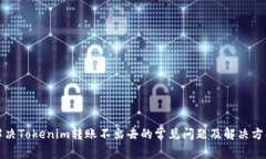 解决Tokenim转账不出去的常
