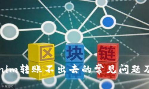 解决Tokenim转账不出去的常见问题及解决方案