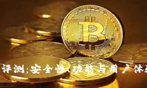 Trust钱包评测：安全性、功能与用户体验全面解析