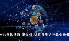 Trust钱包评测：安全性、功